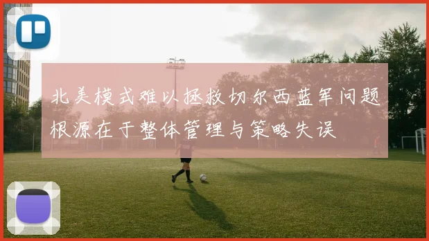 北美模式难以拯救切尔西蓝军问题根源在于整体管理与策略失误