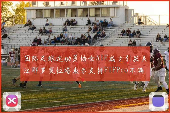 国际足球运动员协会AIF成立引发关注耶罗莫拉塔表示支持FIFPro不满