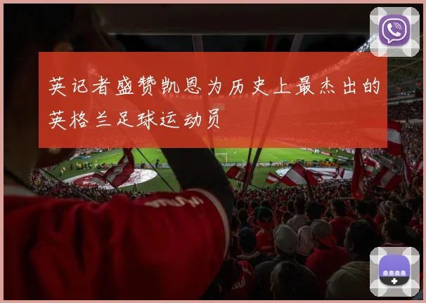 英记者盛赞凯恩为历史上最杰出的英格兰足球运动员
