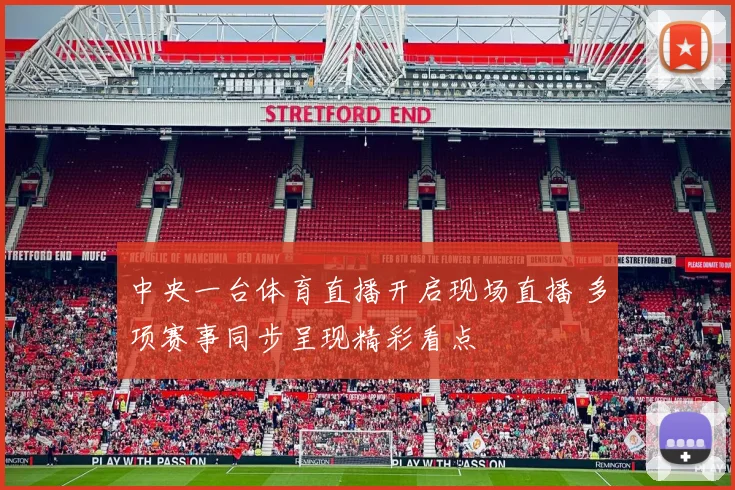中央一台体育直播开启现场直播 多项赛事同步呈现精彩看点