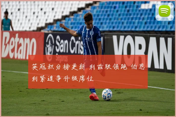 英冠积分榜更新 利兹联领跑 伯恩利紧追争升级席位
