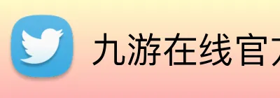 九游在线官方官网 Logo